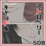 508 ストロベリーキャンドル