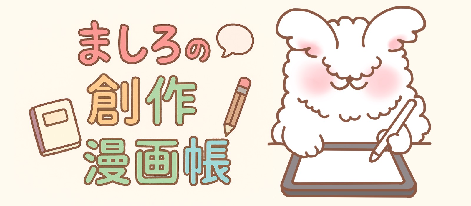 ましろの創作漫画帳